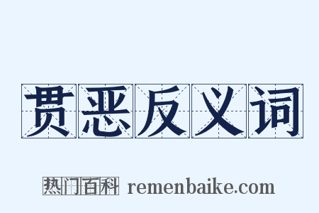 贯恶反义词是什么意思的图片